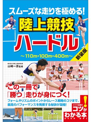 cover image of スムーズな走りを極める! 陸上競技 ハードル 新装版